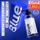 ＼マラソン限定10％OFF／ Blue 香水シャンプー 325ml 美容室専売品 縮毛矯正 プロ調香 ...