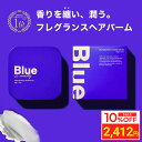 \お買い物マラソン タイムセール/ Blue フレグランス ヘアバーム 40g メンズ 美容室専売品 オーガニック いい香り ホワイトマリンムスクの香り ユニセックス バーム ヘアワックス スタイリング ワックス 整髪料