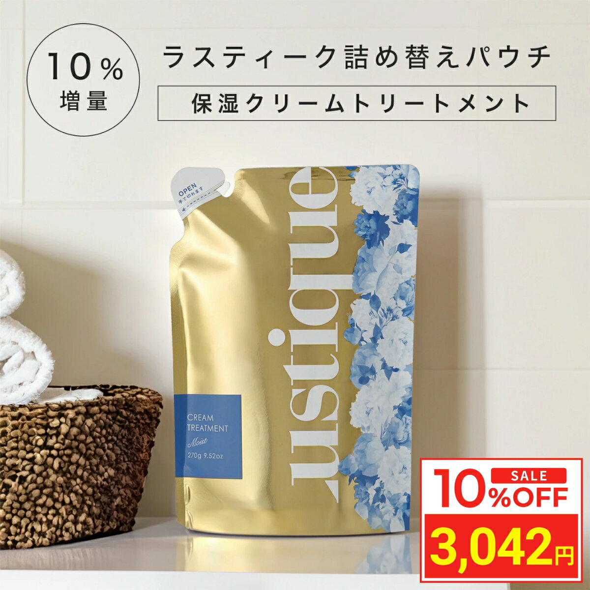 ＼マラソン限定10％OFF／ [詰め替え 10%増量] ラスティーク 保湿クリームトリートメント 270g 美容室専売 縮毛矯正 サロン専売品 シャンプー アミノ酸 香水シャンプー 髪質改善 ダメージケア コンディショナー リンス エルカラクトン アルガンオイル シアバター うねり