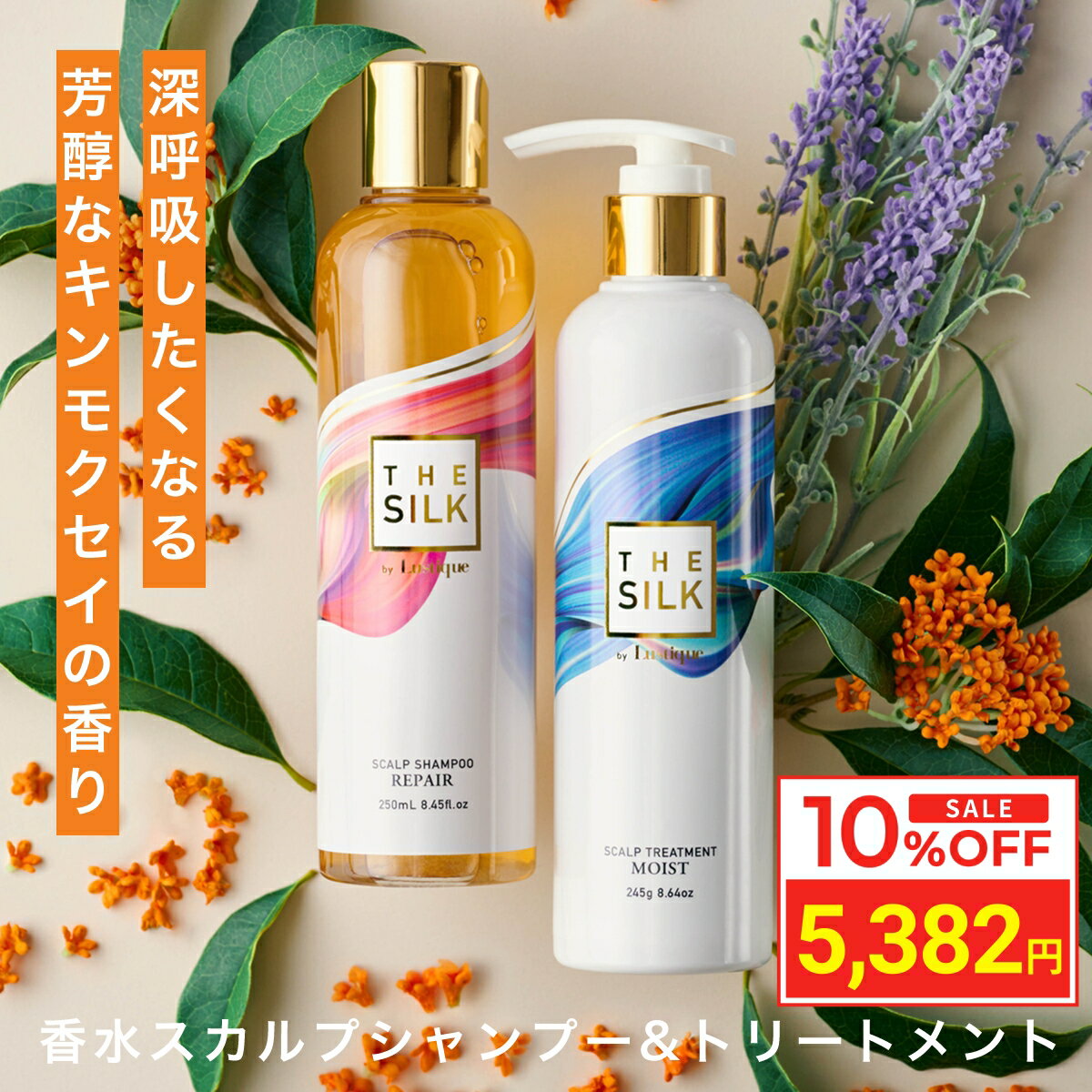 ＼マラソン限定10％OFF／ セット THE SILK 香水 シャンプー 250ml 香水トリートメント 245g キンモクセイ ラベンダーの香り 美容室専売 縮毛矯正 サロン専売品 シャンプー アミノ酸 スカルプシャンプー ヒト幹細胞 金木犀の香り 白髪ケア サロン 女性用 抜け毛 ヘマチン