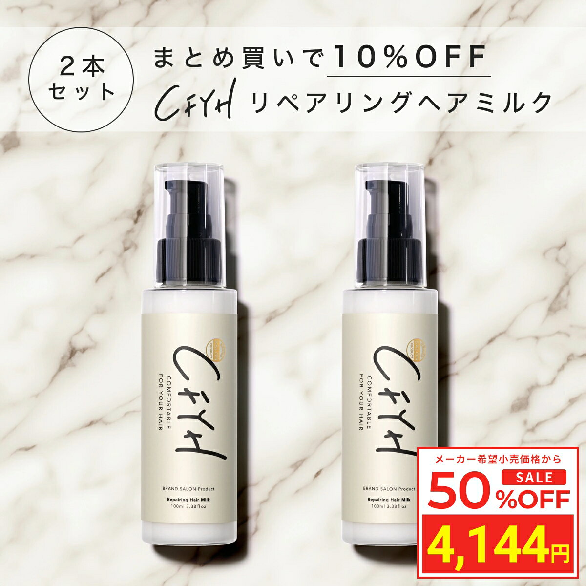 【神トク 半額】 [2本セット] 髪質改善サロンCFYH リペアリングヘアミルク 100g 美容室専売 縮毛矯正 サロン専売品 アロマジャスミンの香り 補修 保湿 ハリコシ ダメージケア ケラチン ヘマチン セラミド アルガンオイル 送料無料