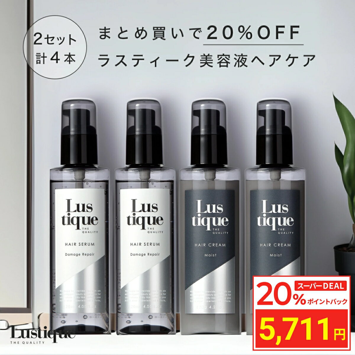 ＼20%ポイントバック／ [4本セット] ラスティーク ヘアセラム 120ml ×2本 & ヘアクリーム 120g ×2本 プレミアム ヘアケアセット 美容室専売 縮毛矯正 サロン専売品 シャンプー ダメージケア 洗い流さない アウトバス トリートメント サロン 補修 保湿 ヘアオイル くせ毛