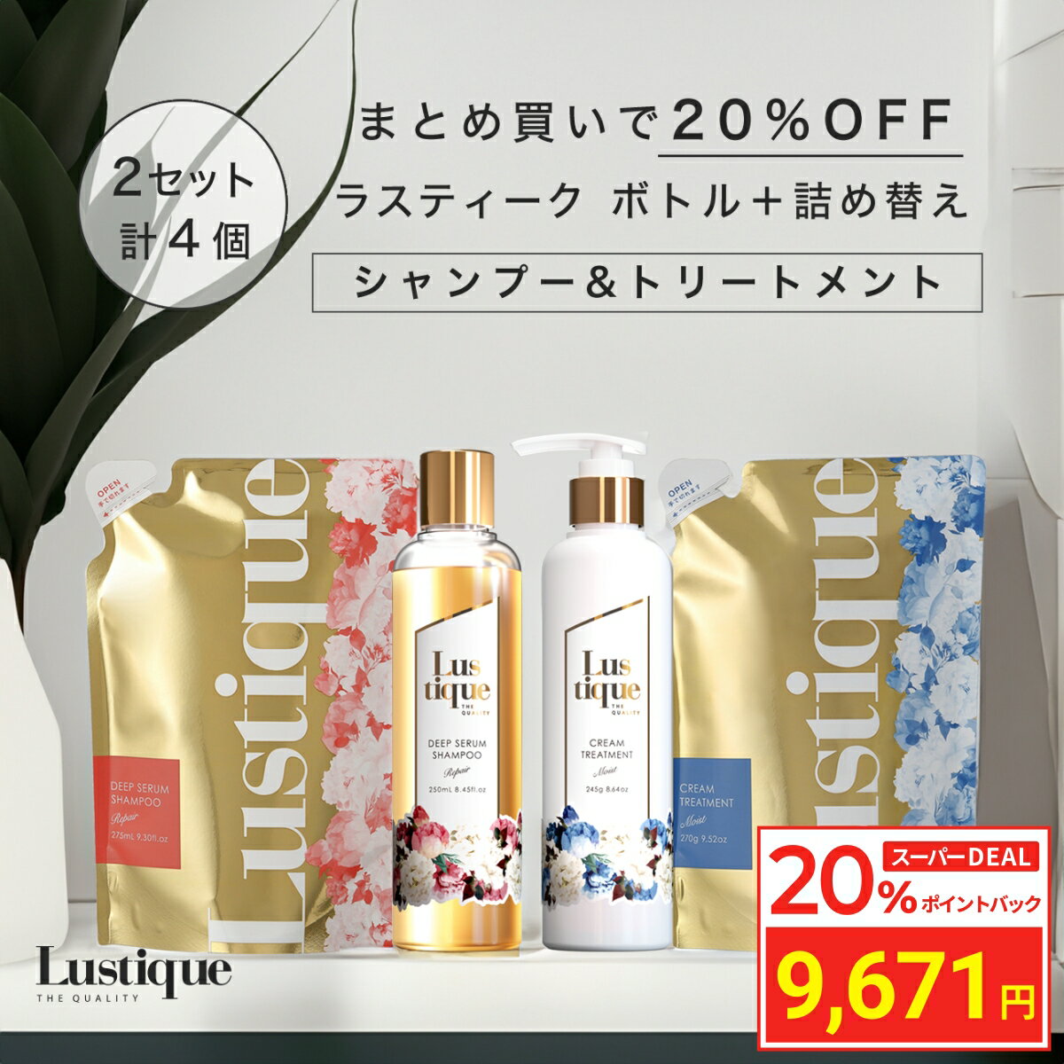 ＼20 ポイントバック／ 4点セット ラスティーク ボトル ＋ 詰め替え シャンプー 250ml 275ml トリートメント 245g 270g 美容室専売 縮毛矯正 サロン専売品 シャンプー アミノ酸 香水シャンプー ノンシリコン スカルプ コンディショナー ダメージケア ハリコシ ケラチン