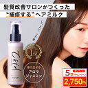 \ポイント5倍/ 髪質改善サロンCFYH リペアリングヘアミルク 100g 美容室専売 縮毛矯正 サロン専売品 アロマジャスミンの香り 補修 保湿 ハリコシ ダメージケア ケラチン ヘマチン セラミド アルガンオイル 送料無料