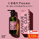 \ポイント5倍/ オリヴィーク くせ毛 ケア専用 スカルプシャンプー 325ml 美容室専売 うねり 縮毛矯正 ユニセックス 育毛 ハリコシ サロン専売品 シャンプー アミノ酸 オリーブ アルガンオイル クレンジング ノンシリコン ケラチン サロンシャンプー 白髪