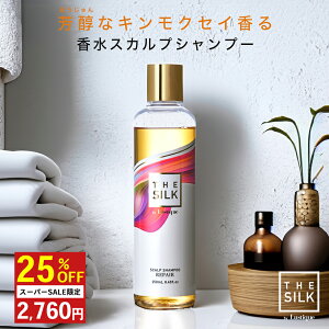 ＼25%OFFセール／ THE SILK 香水スカルプシャンプー 250ml キンモクセイ&ラベンダーの香り 美容室専売品 女性用 アミノ酸 ノンシリコン ハリコシ いい 香り サロンシャンプー ヒト幹細胞 白髪 日本製