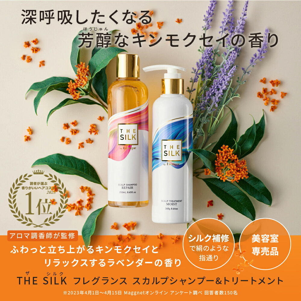 ＼20%ポイントバック／ [2セット] THE SILK 香水スカルプヘアケア ボトル＋5%増量/詰め替え 4点セット｜シャンプー 250ml/265ml &トリートメント 245g/260g キンモクセイ&ラベンダーの香り 美容室専売 縮毛矯正 サロン専売品 シャンプー アミノ酸 ノンシリコン 日本製 2