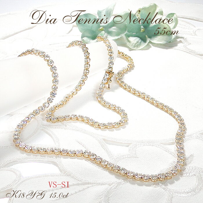 【15.0ct】K18YG ダイヤモンド テニス ネックレス【VSーSI】【55cm】【送料無料】品質保証書 ラッピング無料 ジュエリー イエローゴールド 18...