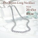 【20.43ct】Pt850 ダイヤモンド テニス ネックレス【VSーSI】【80cm】【送料無料】品質保証書 ラッピング無料 ジュエリー プラチナ PT ペン...