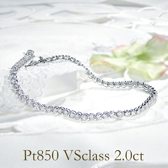 【2.0ct】【VSクラス】Pt850 ダイヤモンド テニス ブレスレット【送料無料】プラチナ ジュエリー ゴージャス 可愛い ダイヤ ブレスレット 人気 腕輪 バングル 品質保証書 プレゼント ラッピング無料 ゴージャス ブライダル パーティー プラチナブレスレット 2カラット