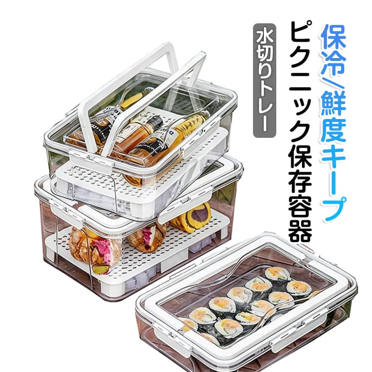 Rakuten - ピクニック お弁当箱 保存容器 持ち手付き 密閉 ランチボックス 大容量 花見 保冷 重箱 鮮度長持ち 透明 冷凍OK 水切りトレー付き 広口 積み重ね 運動会 アウトドア 行楽 2段仕切り ファミリー 御重 レジャー 遠足 ピクニック 冷蔵庫 収納 密閉容器 鮮度キープ ロック
