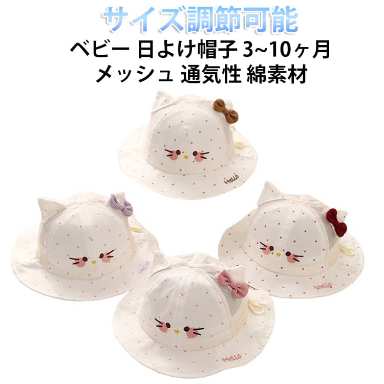 つば広 帽子 ベビー メッシュ 猫 可愛い 3~10ヶ月 夏用 新生児用ハット 夏 男の子 3~10ヶ月 日よけ帽子 耳付き UVカット ハット 子供 薄手 赤ちゃん 新生児 帽子 キッズ バケットハット 春 夏 女の子 紫外線対策 日焼け防止 サンハット 頭囲36~46CM