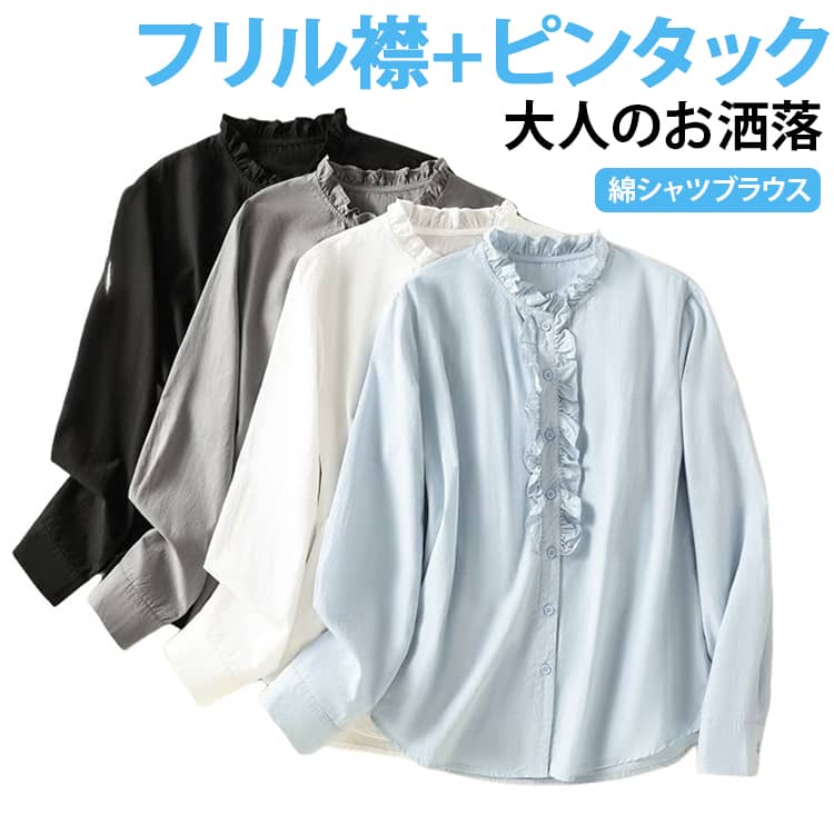 Rakuten - 春秋 フリル襟 綿 レディース ブラウス シャツブラウス 春夏 長袖 シャツ 綿 綿シャツ コットン コットンシャツ 白シャツ オフィスカジュアル トップス 通勤 OL フリルシャツ フリルブラウス 前開き ボタン 無地