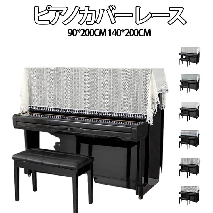 Rakuten - 北欧 ピアノカバー レース トップカバー 電子ピアノカバー デジタル 90*200CM 標準直立型ピアノ用 防塵 140*200CM 通気性 ピアノカバー 乾燥 ピアノ掛け 北欧 ヨーロッパ風 おしゃれ エレガント 田園風