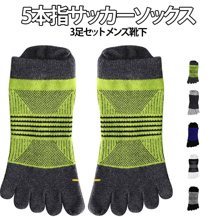 5本指サッカーソックス。ショートタイプ。ゆったりとした履き口のデザインで締め付け感を軽減。5本の指が分かれているため、つま先を自由に動かせます。立体的なヒールデザインは快適性と滑り止め効果を高め、保護加工により耐久性を向上させています。 サイズ F サイズについての説明 F 素材 綿混 色 3足ブラック 3足ネイビー 3足グリーン 3足ライトグレー 3足ダークグレー 備考 ●サイズ詳細等の測り方はスタッフ間で統一、徹底はしておりますが、実寸は商品によって若干の誤差(1cm～3cm )がある場合がございますので、予めご了承ください。 ●製造ロットにより、細部形状の違いや、同色でも色味に多少の誤差が生じます。 ●パッケージは改良のため予告なく仕様を変更する場合があります。 ▼商品の色は、撮影時の光や、お客様のモニターの色具合などにより、実際の商品と異なる場合がございます。あらかじめ、ご了承ください。 ▼生地の特性上、やや匂いが強く感じられるものもございます。数日のご使用や陰干しなどで気になる匂いはほとんど感じられなくなります。 ▼同じ商品でも生産時期により形やサイズ、カラーに多少の誤差が生じる場合もございます。 ▼他店舗でも在庫を共有して販売をしている為、受注後欠品となる場合もございます。予め、ご了承お願い申し上げます。 ▼出荷前に全て検品を行っておりますが、万が一商品に不具合があった場合は、お問い合わせフォームまたはメールよりご連絡頂けます様お願い申し上げます。速やかに対応致しますのでご安心ください。