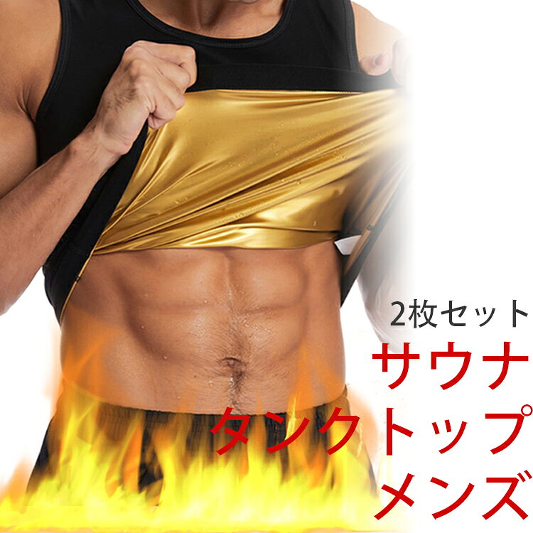 ダイエット メンズ 2枚セット サウナ サウナシャツ 発汗 洗濯可 タンクトップ ベスト 2枚セット インナー ベスト 男性用 スーツ ウェア 筋トレ アンダーウェア 上半身発汗 発汗 サウナベスト スポーツインナー ノースリーブ ラウンドネック