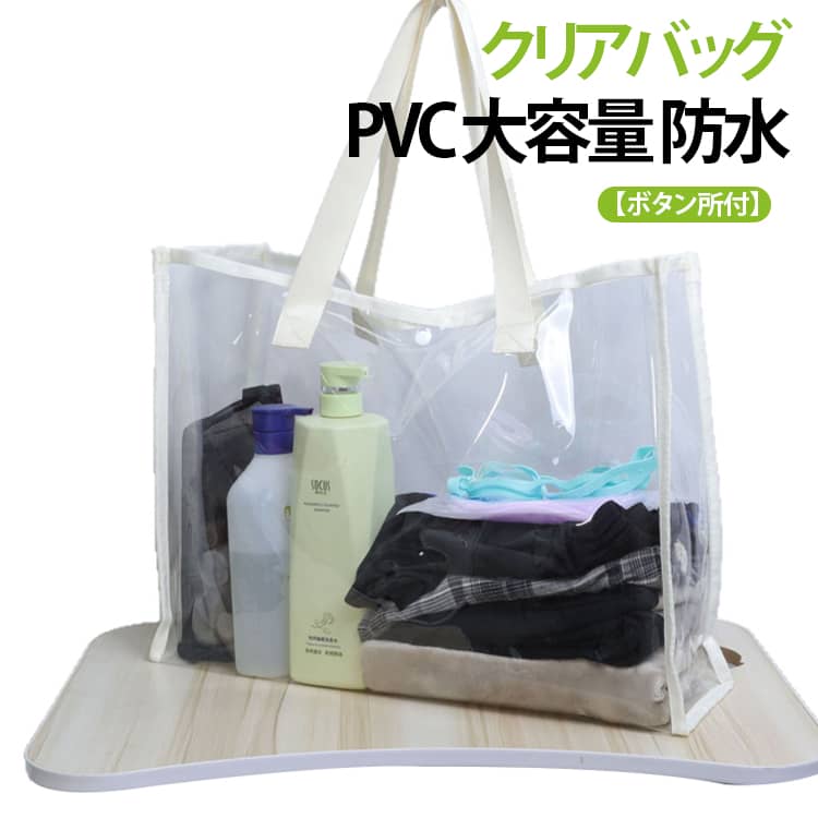 Rakuten - ビニールバッグ クリアバッグ 透明 推し活バッグ 大容量 クリアトートバッグ プールバッグ【ボタン所付】PVC ビニールバッグ 透明バッグ ツアーバッグ オフィスバッグ ライブバッグ 痛バッグ トートバッグ ショッピングバッグ
