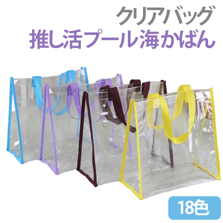 Rakuten - クリアバッグ プール 野球観戦 透明バッグ 透明バッグ ビニールバッグ PVC トートバッグ ミニ 透明 推し色 プール 海 水泳 かばん お風呂 推し活 かわいい 人気 手提げ 無地 シンプル 痛バッグ イベント バッグ クリア ポーチ