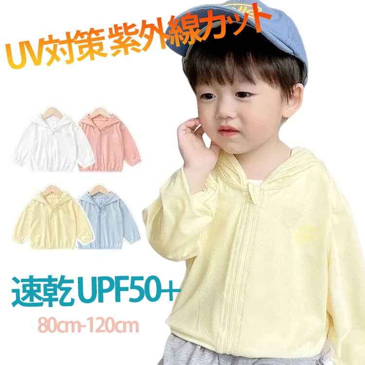 Rakuten - キッズ uvカットパーカー UPF50+ 薄手 羽織り 男の子 虫除け 日焼け防止 通気性 涼しい ひんやり 紫外線カット 夏 ベビー 軽量 フード付き 女の子 子供 子供服 UV対策 メッシュ トップス アウトドア ラッシュガード 日焼け uvカットパーカー 長袖 春 秋