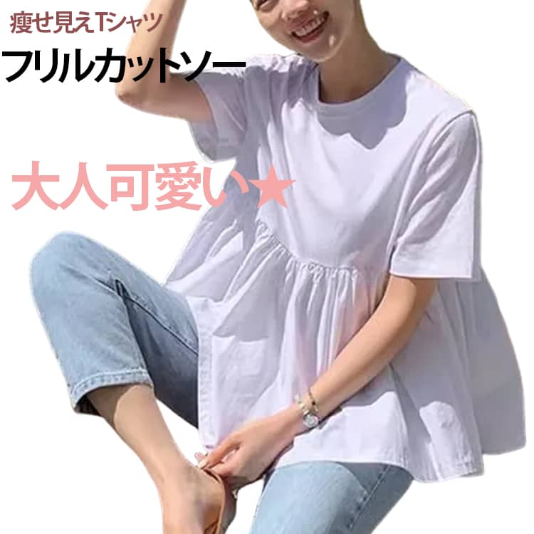 Rakuten - 夏服 半袖 フリルカットソー 無地 ブラウス クルーネック 夏 レディース tシャツ ゆったり トップス カットソー プルオーバー バックフレア フリル ギャザー tシャツ おしゃれ 大人可愛い 春 無地 カジュアル 韓国ファッション