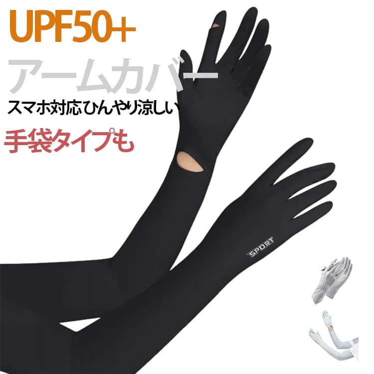 Rakuten - レディース レディース 紫外線対策 ロング UVカット 指あり アームカバー スマホ対応 UPF50+ 手袋 腕カバー UVカット 冷感 日焼け対策 アームカバー 吸汗速乾 暑さ対策 UVケア UV手袋 滑り止め 通気性 涼しい