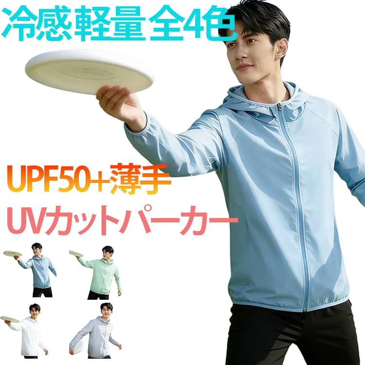 Rakuten - ジップアップ 冷感 UVカット パーカー 長袖パーカー パーカー 長袖 パーカー 通勤 吸水速乾 ラッシュガード UVカット 薄手 軽量 メンズ 夏 ジップ 通学 旅行 ランニング アウトドア スポーツ スポーツウェア ジップアップパーカー 全4色