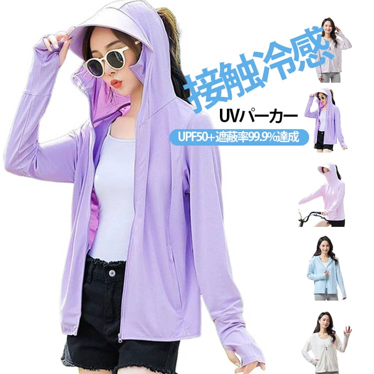Rakuten - 涼しい UV UV UPF50+ 接触冷感 パーカー ラッシュガード 夏 UVカット 羽織 日焼け防止 レディース 360度紫外線対策 薄手 ラッシュパーカー 遮蔽率99.9%達成 水着 指穴 フード付き 日焼け対策 速乾 吸湿 アウトドア