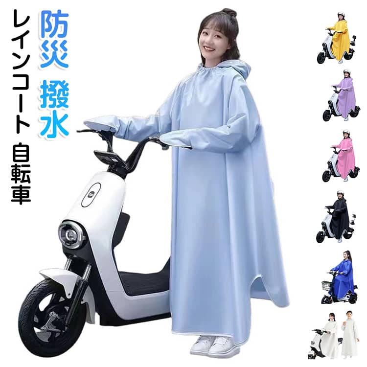 Rakuten - おしゃれ 保育園の送迎 レインコート 通勤 自転車 保育園 レインポンチョ 自転車用カッパ レディース 通学 メンズ ロング レインコート 膝が濡れない 軽量 ママ 送迎 リュック対応 お洒落 かわいい 可愛い