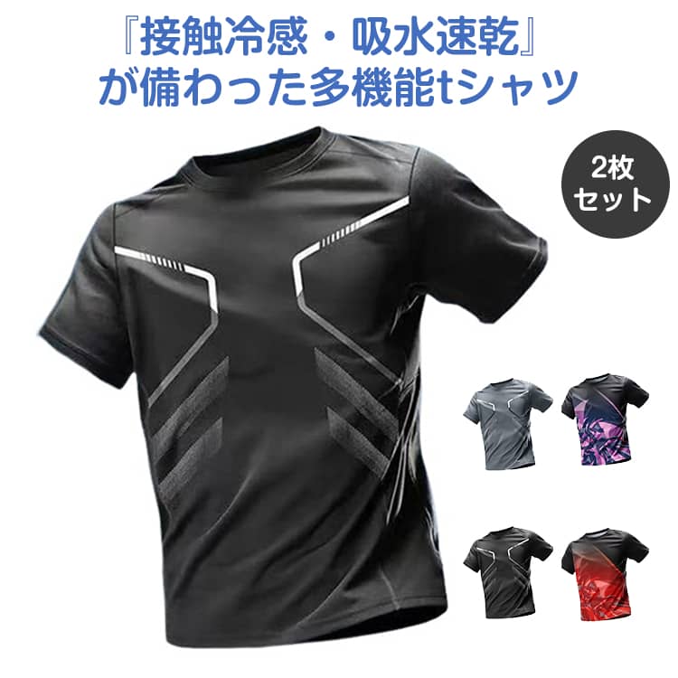 Rakuten - Tシャツ 吸水 仕事着 速乾 メンズ クルーネック 2枚セット ランニング ティーシャツ トップス 部屋着 接触冷感 UVカット スポーツ Tシャツ カットソー 薄手 トレーニング ジム 半袖Tシャツ ひんやり 軽い ストレッチ 接触冷感 爽快 父の日 夏 作業服 作業着