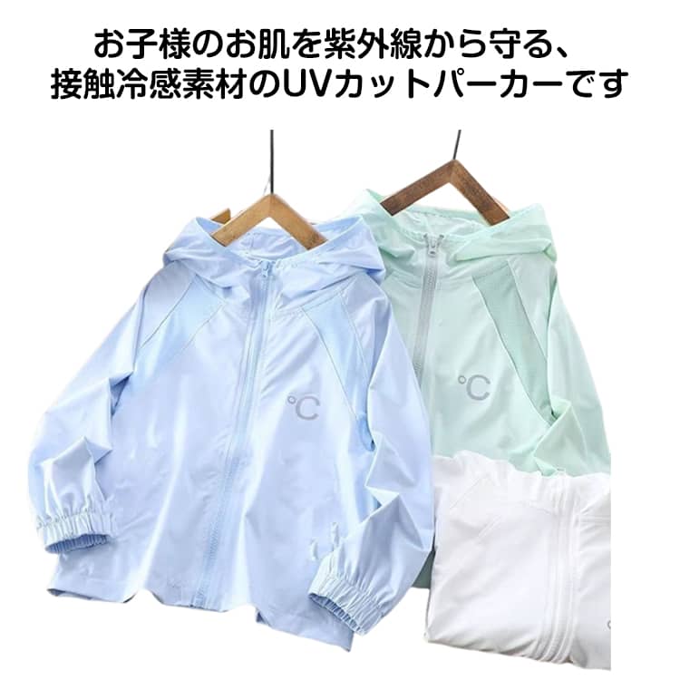 お子様のお肌を紫外線から守る、接触冷感素材の UV カットパーカーです。高機能 UV カット：有害な紫外線をしっかりブロックし、お子様のデリケートな肌を守ります。接触冷感加工：肌に触れた瞬間からひんやり涼しく、暑い日の外遊びも快適です。優れた通気性：メッシュ構造で蒸れにくく、汗をかいてもサラサラの着心地をキープ。軽量で動きやすい：軽くてストレッチが効いているので、走り回っても邪魔になりません。洗濯機で洗える：泥汚れや汗汚れも簡単に洗えて、いつでも清潔に使えます。男の子・女の子兼用：シンプルなデザインで、どちらのお子様にも似合います。 サイズ 120 130 140 150 160 170 サイズについての説明 120おすすめ身長110-120cm 130おすすめ身長120-130cm 140おすすめ身長130-140cm 150おすすめ身長140-150cm 160おすすめ身長150-160cm 170おすすめ身長160-170cm ※サイズは平置き実寸になります。サイズ表の実寸法は商品によって1-3cm程度の誤差がある場合がございます 素材 ポリエステル 色 ホワイト ブルー グリーン 備考 ●サイズ詳細等の測り方はスタッフ間で統一、徹底はしておりますが、実寸は商品によって若干の誤差(1cm〜3cm )がある場合がございますので、予めご了承ください。 ●商品の色は、撮影時の光や、お客様のモニターの色具合などにより、実際の商品と異なる場合がございます。あらかじめ、ご了承ください。 ●製品によっては、生地の特性上、洗濯時に縮む場合がございますので洗濯時はご注意下さいませ。 ▼色味の強い製品によっては他の衣類などに色移りする場合もございますので、速やかに（脱水、乾燥等）するようにお願いいたします。 ▼生地によっては摩擦や汗、雨などで濡れた時は、他の製品に移染する恐れがございますので、着用の際はご注意下さい。 ▼生地の特性上、やや匂いが強く感じられるものもございます。数日のご使用や陰干しなどで気になる匂いはほとんど感じられなくなります。