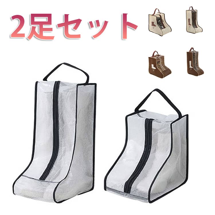 Rakuten - 折りたたみ ブーツ収納袋 【2足セット】 透明窓付き シューズカバー袋 トラベル ブーツ収納ケース ブーツカバー シューズケース 【2足セット】 旅行 持ち運び便利 靴収納 防塵 持ち手付き ロングブーツ 防水 靴収納 ブーツ収納カバー 旅行 ブーツバック 不織布 袋 ロング