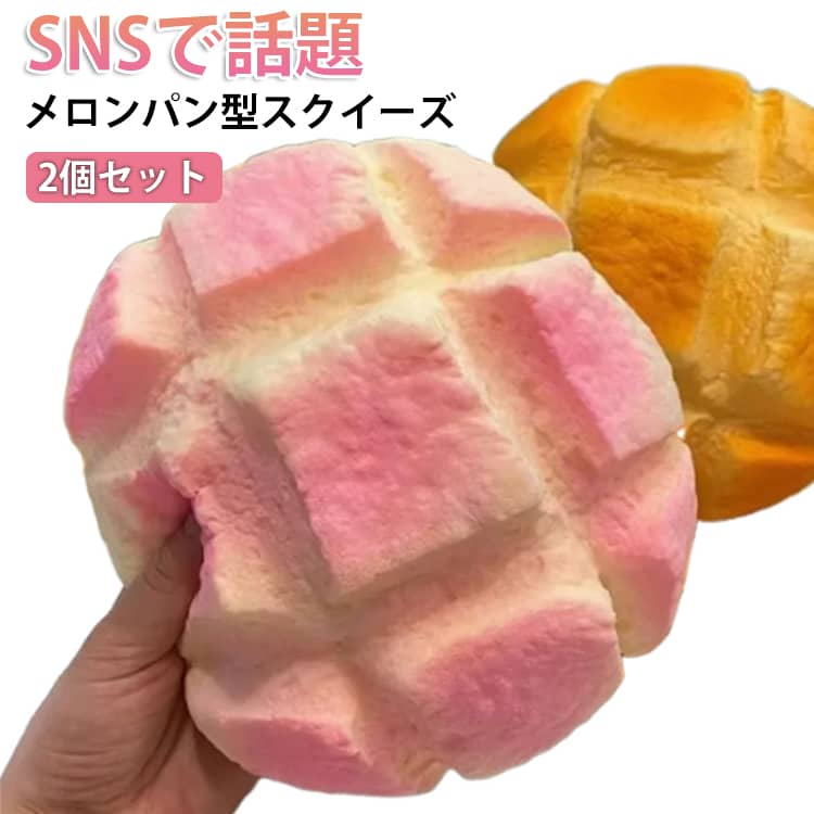 Rakuten - 【2個セット】 スクイーズ 低反発 菓子パン リフレッシュ メロンパン もちもち ぷにぷに 香り付き 水感 ジャンボパン ストレス発散 癒しグッズ 【2個セット】 巨大なメロンパン 減圧グッズ 癒しアイテム 景品 インテリア 見本 もっちり やわらか 食べ物