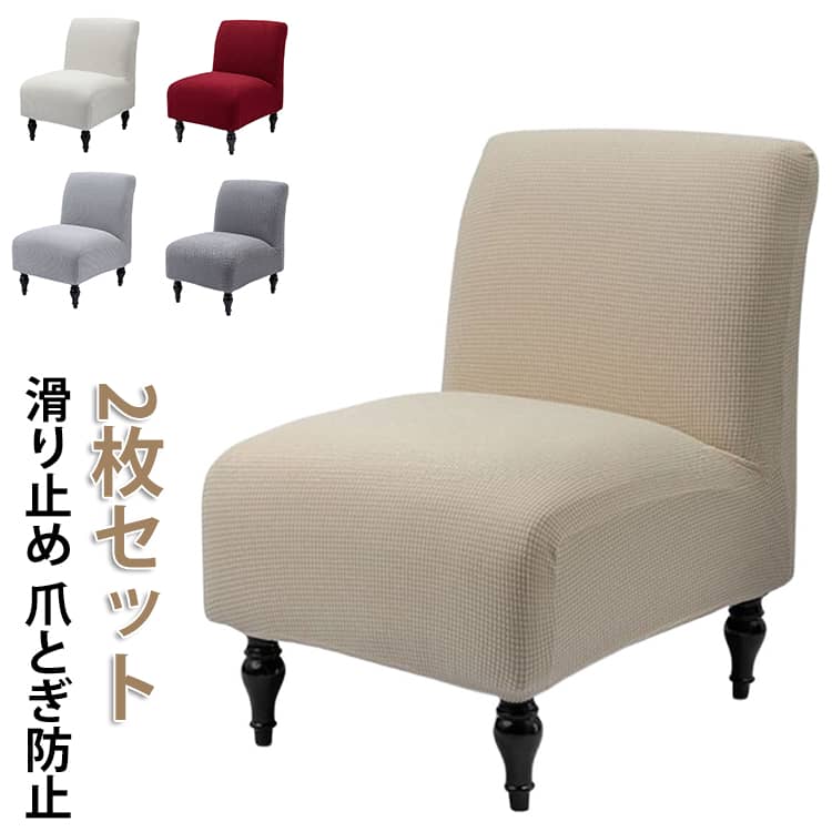 Rakuten - ソファーカバー 1人掛け用 北欧風 【2枚セット】 アームレス ストレッチソファーカバー 【2枚セット】 滑り止め ソファカバー チェアカバー 寝椅子 ソファーベッド アンティーク風け 伸縮 丸洗い 汚れ防止 防塵 ストレッチ フィット オールシーズン 犬猫対策 爪とぎ防止
