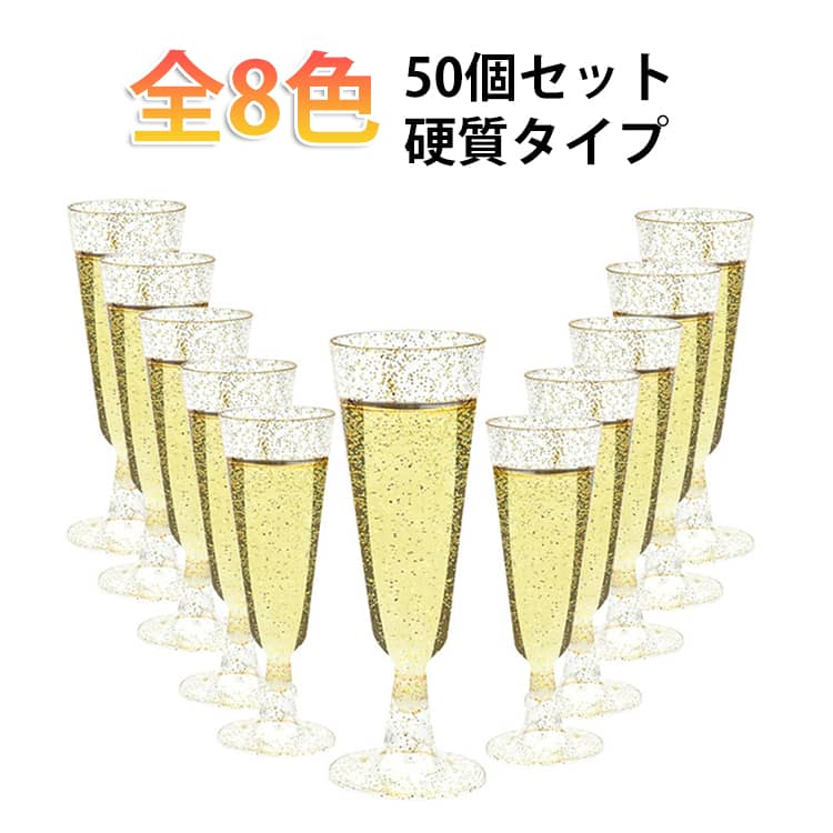 【50個セット】【高品質】この シャンパングラス 使い捨て は高品質の食品グレードのポリスチレン製で、透明度が高く、耐久性があり、無毒、無臭、BPAフリー、リサイクル可能です。【飛散防止と耐久性】壊れやすい ガラス シャンパングラス とは異なり、プラスチック シャンパングラス は飛散防止と耐久性に優れています。そのため、混雑したパーティーや限られたスペースなど、事故が起こりやすい場所に最適です。割れたガラスを気にすることなく、楽しい時間をお過ごしいただけます。【お手入れ簡単】パーティーの後は、使い捨て シャンパングラス のお手入れがとても簡単です。デリケートなグラスを洗う必要はありません。使用済みの 使い捨て シャンパングラス は捨てるだけで、時間と労力を節約できます。この利便性は、特に大規模なイベントや複数のパーティーで重要です。 サイズ 50個セット サイズについての説明 サイズ：写真通り※画像の商品は光の照射や角度により、実物と色味が異なる場合がございます。また表示のサイズ感と実物は若干異なる場合もございますので、予めご了承ください。※サイズ感につきましては体型により異なりますので、予めご了承ください。※サイズ詳細等の測り方はスタッフ間で統一、徹底はしておりますが、実寸は商品によって若干の誤差がある場合がございますので、予めご了承ください。※通常のサイズ基準ではなく、身長と体重を参考にお選びください。 素材 PS 色 透明 ピンク ゴールド縁 シルバー縁 ゴールドラメ シルバーラメ ピンクゴールド縁 ピンクローズゴールド縁 備考 ●サイズ詳細等の測り方はスタッフ間で統一、徹底はしておりますが、実寸は商品によって若干の誤差(1cm～3cm )がある場合がございますので、予めご了承ください。 ●製造ロットにより、細部形状の違いや、同色でも色味に多少の誤差が生じます。 ●パッケージは改良のため予告なく仕様を変更する場合があります。 ▼商品の色は、撮影時の光や、お客様のモニターの色具合などにより、実際の商品と異なる場合がございます。あらかじめ、ご了承ください。 ▼生地の特性上、やや匂いが強く感じられるものもございます。数日のご使用や陰干しなどで気になる匂いはほとんど感じられなくなります。 ▼同じ商品でも生産時期により形やサイズ、カラーに多少の誤差が生じる場合もございます。 ▼他店舗でも在庫を共有して販売をしている為、受注後欠品となる場合もございます。予め、ご了承お願い申し上げます。 ▼出荷前に全て検品を行っておりますが、万が一商品に不具合があった場合は、お問い合わせフォームまたはメールよりご連絡頂けます様お願い申し上げます。速やかに対応致しますのでご安心ください。