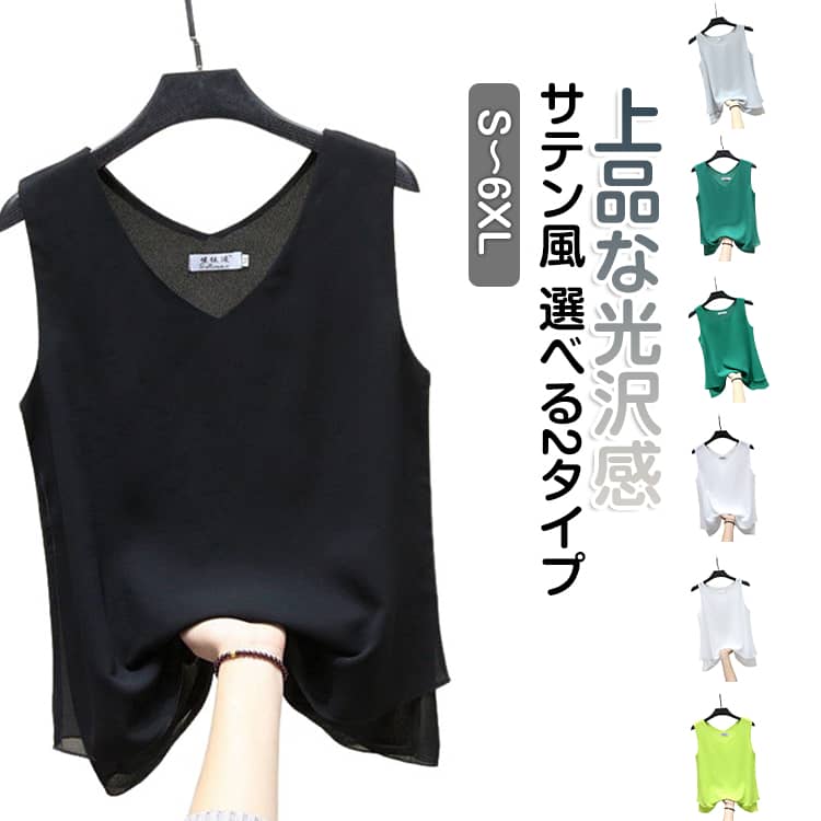 Rakuten - ノースリーブ トップス シフォンタンクトップ ブラウス 無地 キャミソール キャミ 重ね着 Vネック ブルーオーバー ゆったり サテン風 インナー レディース 大きいサイズ タンクトップ お洒落 タンクトップ カジュアル シンプル 夏