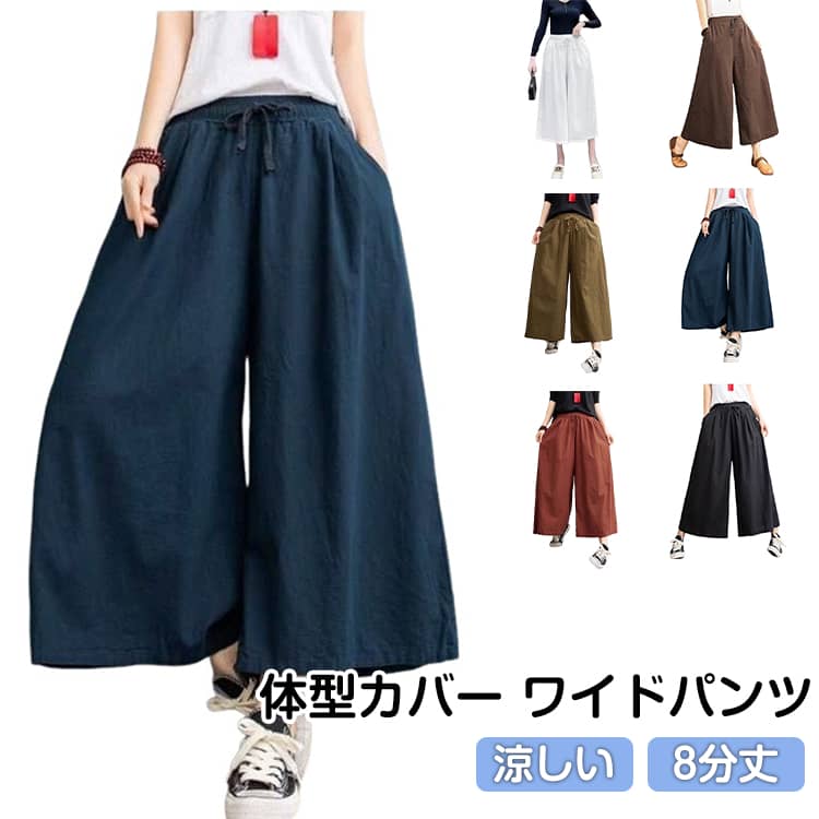 薄手のコットン生地でさわやか！すごく可愛いポイントになるワイドパンツ。おうち時間にも、ちょっと外出にも♪。たっぷり柔らかい素材だから、綺麗なAラインに。ウエストは総ゴム仕様で着脱が簡単、一日中中穿いていてもストレスフリー。ゆったりワイドシルエットで体系カバーも◎。トレンドのオーバーサイズ感で楽でもお洒落に！ サイズ 2XL 3XL サイズについての説明 表記の通り 素材 綿混 色 ホワイト ブラック ネイビー ダークコーヒー ライトコーヒー レッド 備考 ●サイズ詳細等の測り方はスタッフ間で統一、徹底はしておりますが、実寸は商品によって若干の誤差(1cm〜3cm )がある場合がございますので、予めご了承ください。 ●商品の色は、撮影時の光や、お客様のモニターの色具合などにより、実際の商品と異なる場合がございます。あらかじめ、ご了承ください。 ●製品によっては、生地の特性上、洗濯時に縮む場合がございますので洗濯時はご注意下さいませ。 ▼色味の強い製品によっては他の衣類などに色移りする場合もございますので、速やかに（脱水、乾燥等）するようにお願いいたします。 ▼生地によっては摩擦や汗、雨などで濡れた時は、他の製品に移染する恐れがございますので、着用の際はご注意下さい。 ▼生地の特性上、やや匂いが強く感じられるものもございます。数日のご使用や陰干しなどで気になる匂いはほとんど感じられなくなります。