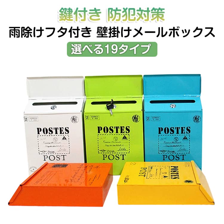 Rakuten - 大容量 おしゃれ メールボックス 郵便受け 薄型 防犯対策 プライバシー 無地 鍵付き 壁掛け シンプル 郵便ポスト 雨除け 単色 かわいい おしゃれ コンパクト スリム 取り付け簡単 スタイリッシュ