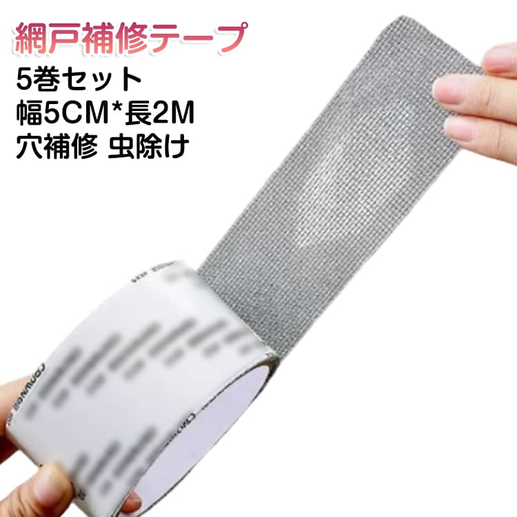 Rakuten - 網戸補修テープ 破れ補修 補修シート 補修シール 傷 使いやすい 修繕 貼るだけ 簡単 自由裁断 2M 5巻セット DIY 網戸修理 網戸補修テープ 穴補修 塞ぐ 虫除け 侵入防止 ほつれ 便利グッズ 幅5CM