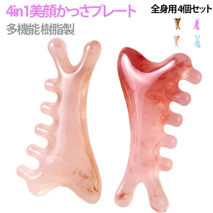 カッサ 【4個セット】4in1美顔 かっさプレート 顔マッサージ マッサージ 美容グッ...