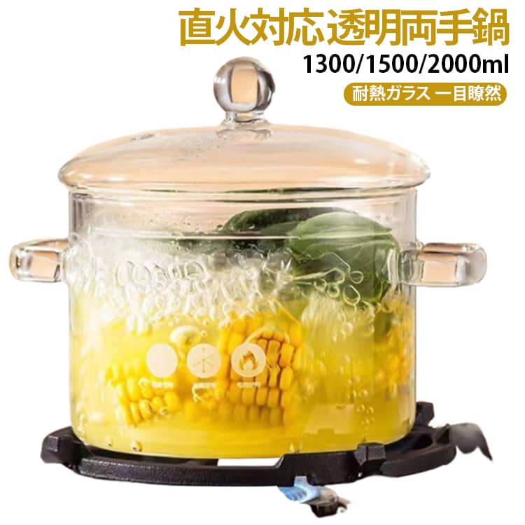 Rakuten - 鍋 1300ml ふた付き 透明調理鍋 赤ちゃん 両手鍋 ガラス調理鍋 1500ml 2000ml 直火対応 両手鍋 スープポット 耐熱ガラス 離乳食 ガラス食器 蓋物 ふた物 小鉢 おしゃれ ガラスケース ガラス鍋 煮物椀 ガラスポット ミルクパン 透明