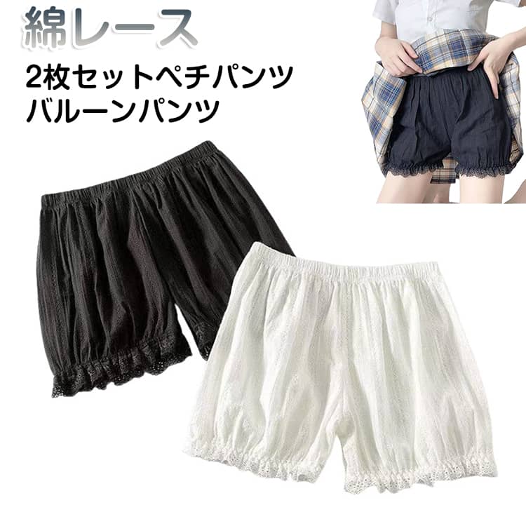 Rakuten - 2枚セット ペチパンツ バルーンパンツ ペチパンツ コットン 綿 透けない 裾 インナー インナーパンツ レディース フリル レース 透け防止 2枚セット ショーパン ルームウエア パニエ ショートパンツ ふんわり 女性用 婦人用 スカートの下に チラ見え防止