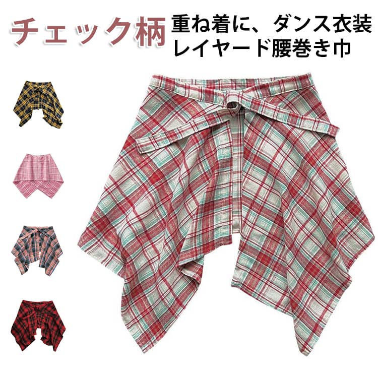 Rakuten - 膝丈スカート チェック柄 チェック柄 薄手 腰回り 重ね着 レディース 腰巻き風スカート 腰巻き巾 腹巻 付け裾 ハイウエスト つけ裾 メンズ ストリート ヒップカバー アシンメトリー ヒップポップ ダンス衣装 シャツ おしゃれ ドッキング 男女兼用