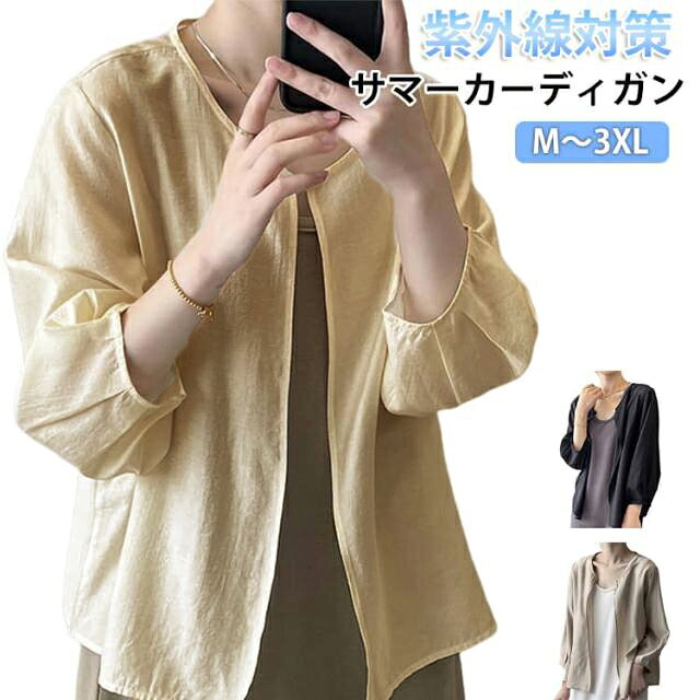上品な印象を引き出す、合わせやすいカラー展開でご用意しました。360度どこから見ても愛らしく、華やかなのに気張らずにデイリー使いができる1枚です。オフィス使いにも適したシンプルさでON、OFF問わずお召いただける優秀アイテムです。夏は冷房対策、UV対策として用意しておくのもおススメです。合わせやすいカラーと春らしいカラーでご用意しました。 サイズ M L XL 2XL 3XL サイズについての説明 【M】着丈57cm バスト108cm 肩幅39cm 袖丈44cm おすすめ体重45-52.5kg【L】着丈58cm バスト112cm 肩幅40cm 袖丈44.5cm おすすめ体重52.5-59kg【XL】着丈59cm バスト116cm 肩幅41cm 袖丈45cm おすすめ体重59-65kg【2XL】着丈60cm バスト120cm 肩幅42cm 袖丈45.5cm おすすめ体重65-71kg【3XL】着丈61cm バスト124cm 肩幅43cm 袖丈46cm おすすめ体重71-77.5kg※サイズは平置き実寸になります。 サイズ表の実寸法は商品によって1-3cm程度の誤差がある場合がございます。 素材 ポリエステル 色 ベージュ ブラック ダークベージュ 備考 ●サイズ詳細等の測り方はスタッフ間で統一、徹底はしておりますが、実寸は商品によって若干の誤差(1cm〜3cm )がある場合がございますので、予めご了承ください。 ●商品の色は、撮影時の光や、お客様のモニターの色具合などにより、実際の商品と異なる場合がございます。あらかじめ、ご了承ください。 ●製品によっては、生地の特性上、洗濯時に縮む場合がございますので洗濯時はご注意下さいませ。 ▼色味の強い製品によっては他の衣類などに色移りする場合もございますので、速やかに（脱水、乾燥等）するようにお願いいたします。 ▼生地によっては摩擦や汗、雨などで濡れた時は、他の製品に移染する恐れがございますので、着用の際はご注意下さい。 ▼生地の特性上、やや匂いが強く感じられるものもございます。数日のご使用や陰干しなどで気になる匂いはほとんど感じられなくなります。