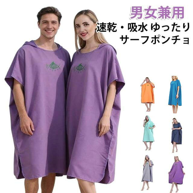サウナポンチョ グッズ お着替えポンチョ 速乾 フード付き 薄手 水着 着替えポンチョ ポンチョ 透けない タオルポンチョ お着替えポンチョ ビーチ サーフィン 海水浴 バスローブ メンズ レディース マリンスポーツ ラッシュガード