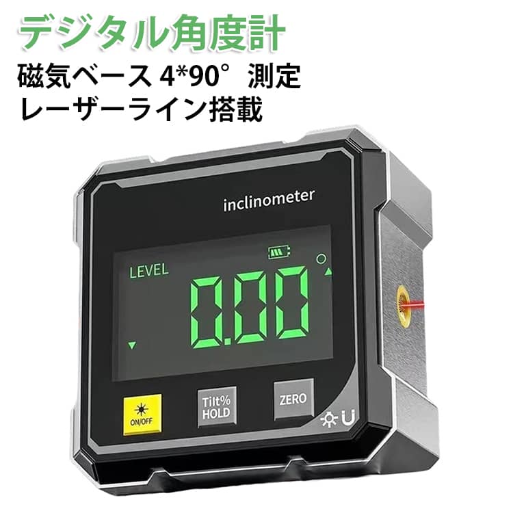 デジタル水平器 高精度 デジタル レーザー水平器 水平器 アングルメーター デジタル角度計 デジタルレベル 角度測定器 傾斜器 計測 レーザーライン搭載 USB充電 デジタル水平器 レベルボックス 小型 磁気 マグネット付き 防水 防塵