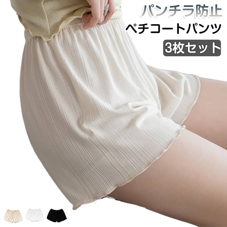 Rakuten - 3枚セット パンチラ防止 ペチコート 部屋着 ペチコートパンツ レディース ボトムス 3分丈 ペチパンツ ルームウェア ショートパンツ ナイトウェア 女性 3枚セット 夏 薄手 インナーパンツ インナー ホワイト ブラック
