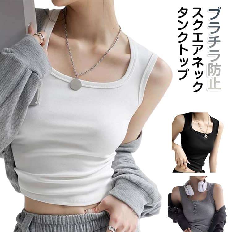 Rakuten - レディース スクエアネック タンクトップ ストレッチ 夏 袖なし タンクトップ 薄手 ブラチラ防止 リブタンクトップ 伸縮 細身 スクエアネックタンクトップ デコルテ見せ 脇肉カバー 夏タンクトップ ノースリーブ 春 秋 インナーウェア 白 灰 黒