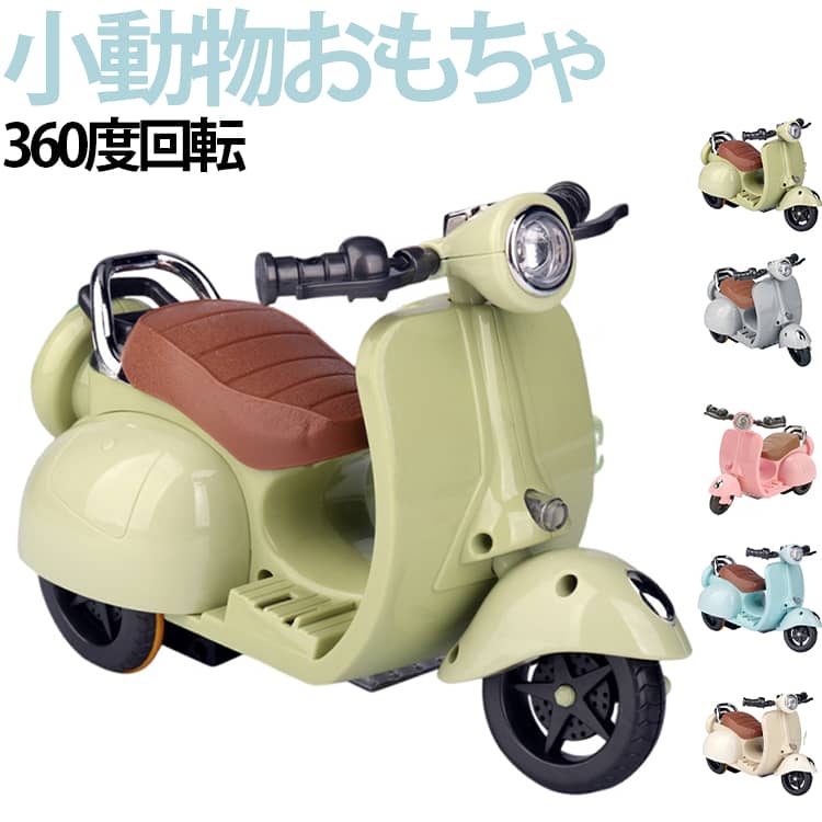 ハムスター 電動バイク 小動物おもちゃ ペットおもちゃ ペット電動玩具 電池式 ペットおもちゃ 360度回転 ライト付き 音楽付き ストレス解消 小動物用玩具 モルモット うさぎ 可愛い 小動物用品