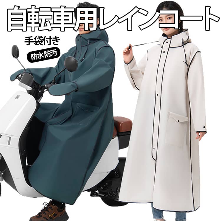 厚手EVA素材を採用し、防水性と耐久性を兼ね備え、激しい雨でもしっかりガードします。長めの丈で足元までしっかり覆い、自転車や電動バイク走行時でも濡れにくい設計です。通勤・通学・アウトドアに最適。日常使いからレジャーまで幅広く活躍し、突然の雨にもすぐ対応できます。しっかりとしたフード設計で顔周りをカバーしつつ、視界も確保し安全性を向上。実用性が高く、季節を問わず使えるためプレゼントや販促用にも最適です。 サイズ M L XL 2XL サイズについての説明 ※実寸法は商品によって若干の誤差がある場合がございます。 素材 EVA 色 グリーン(手袋付き) ブラック(手袋付き) ブルー(手袋付き) ホワイト(手袋付き) 備考 ●サイズ詳細等の測り方はスタッフ間で統一、徹底はしておりますが、実寸は商品によって若干の誤差(1cm〜3cm )がある場合がございますので、予めご了承ください。 ●商品の色は、撮影時の光や、お客様のモニターの色具合などにより、実際の商品と異なる場合がございます。あらかじめ、ご了承ください。 ●製品によっては、生地の特性上、洗濯時に縮む場合がございますので洗濯時はご注意下さいませ。 ▼色味の強い製品によっては他の衣類などに色移りする場合もございますので、速やかに（脱水、乾燥等）するようにお願いいたします。 ▼生地によっては摩擦や汗、雨などで濡れた時は、他の製品に移染する恐れがございますので、着用の際はご注意下さい。 ▼生地の特性上、やや匂いが強く感じられるものもございます。数日のご使用や陰干しなどで気になる匂いはほとんど感じられなくなります。
