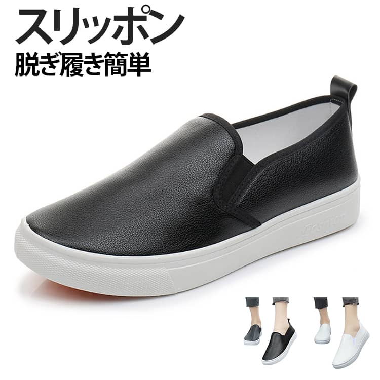 Rakuten - 通勤 疲れにくい 白 ナースシューズ スリッポン ローファー 防滑 軽量 仕事用 レディース カジュアル スリッポン フラットシューズ 黒 合皮 通学 立ち仕事 靴 シンプル 四季対応 履きやすい